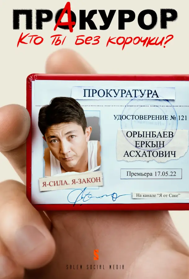 Пракурор Смотреть сериал 2022 онлайн