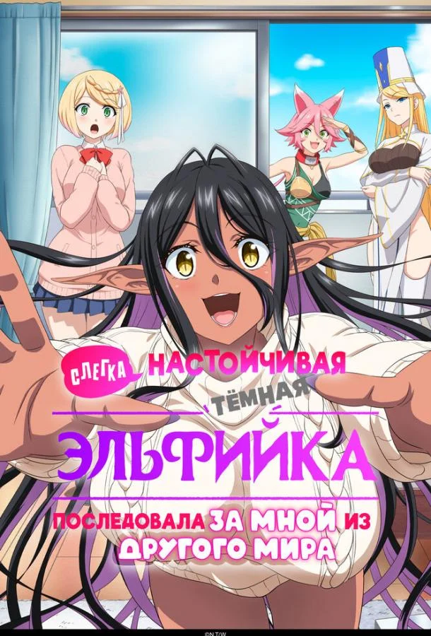 Слегка настойчивая тёмная эльфийка последовала за мной из другого мира Смотреть аниме-сериал 2025 онлайн