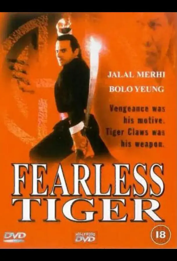 Бесстрашный тигр 1991 смотреть фильм онлайн