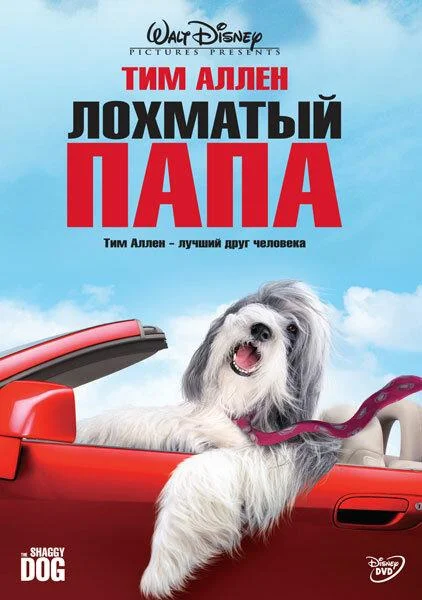 Лохматый папа 2006 смотреть фильм онлайн