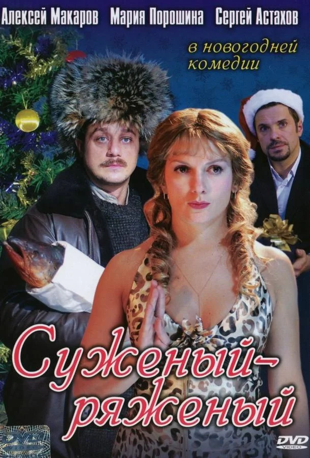 Суженый-ряженый 2007 смотреть фильм онлайн