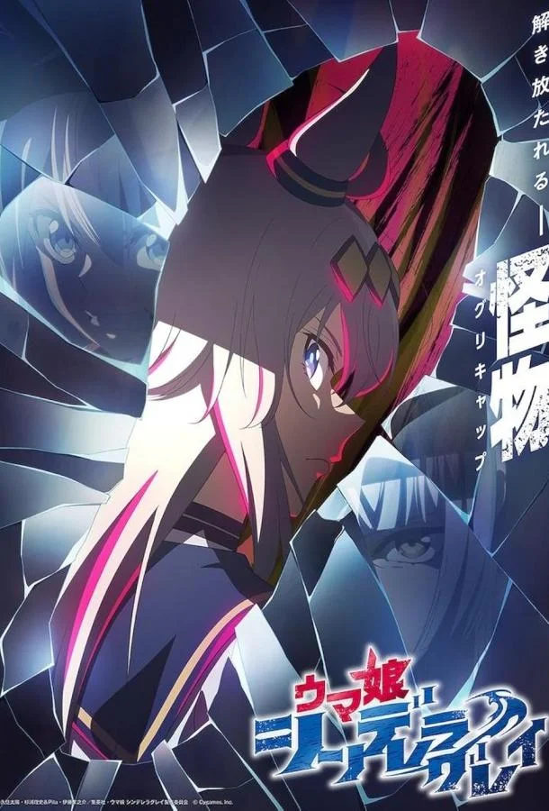 Девушки-пони: Серая Золушка Смотреть аниме-сериал 2025 онлайн