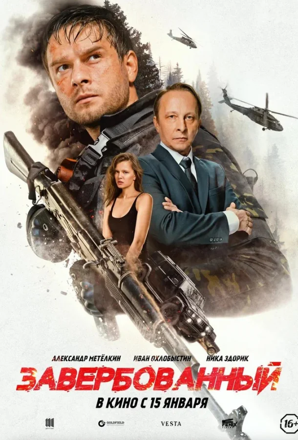 Завербованный 2025 смотреть фильм онлайн