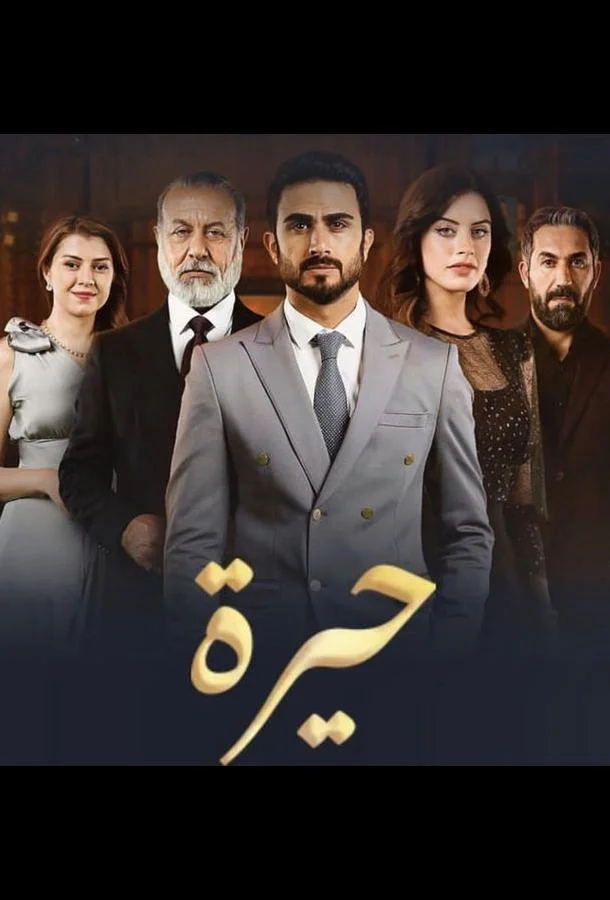 Смятение сердец Смотреть сериал 2025 онлайн